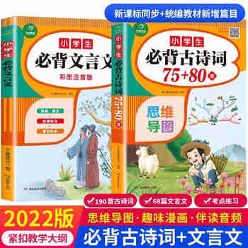 小学生必背古诗词75+80首+必背文言文（共2本）有声伴读 彩图注音版 收录1-6年级必背古诗文言文