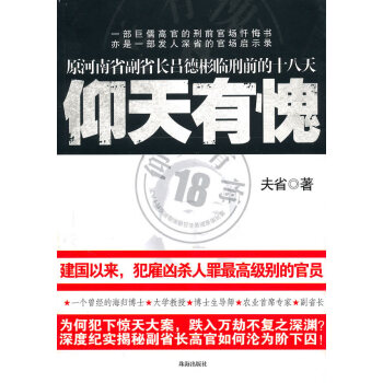 仰天有愧 夫省 珠海出版社 正版现货 摘要书评试读 京东图书