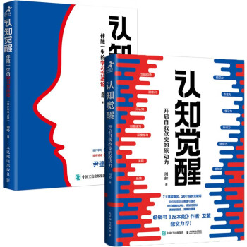 认知觉醒：开启自我改变的原动力 伴随一生的学习方法论套装共2册（京东）（智元微库出品）