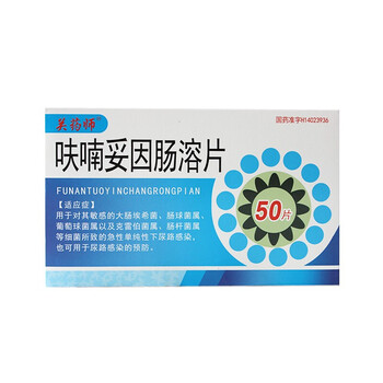 肠溶片50mg*50片急性单纯性下尿路感染肠杆菌属肠球菌属的药呋喃坦啶