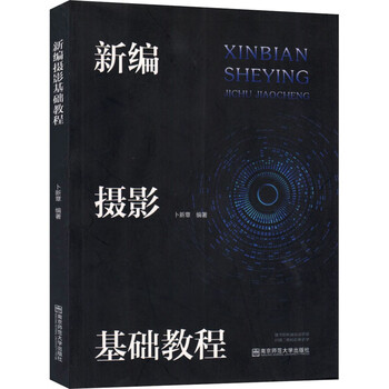 新编摄影基础教程 卜新章  书籍