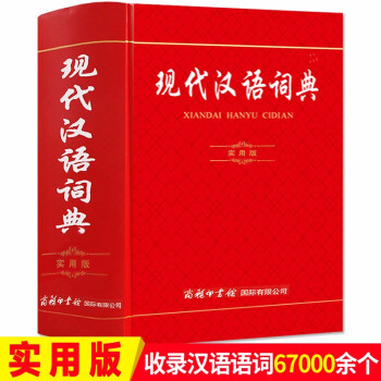 现代汉语词典 商务印书馆版本 实用版中小学生现代汉语词典工具书 实用多功能大辞典 新华字典实用版
