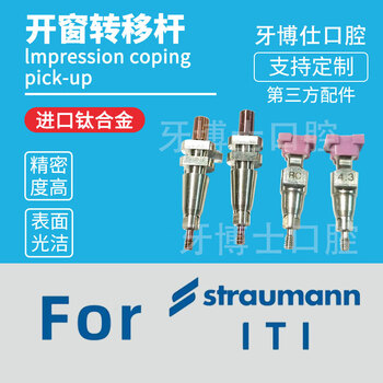 iti转移杆 士卓曼转移杆 开窗闭式转移杆 替代体 开口取模套装 橙色