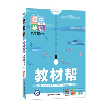 教材帮初中九年级下册 英语 RJ（人教版）初三9年级同步教材全解读2022版 天星教育_初三学习资料