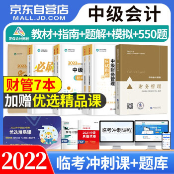 中级会计教材2022年(官方正版)中会财政部教材 必刷550题库 应试指南