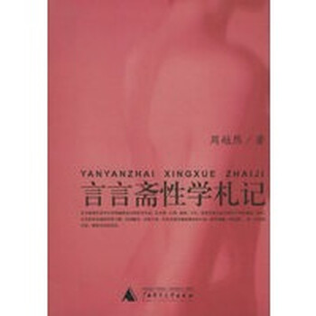 言言斋性学札记性学三书【正版图书,放心购买】