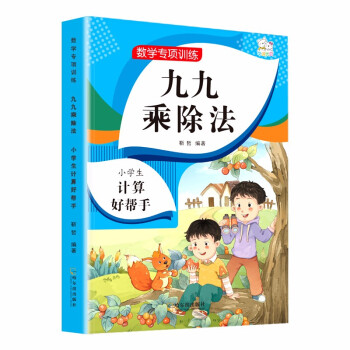 数学专项训练表内乘法除法九九乘除法小学生除法口诀口算心算速算看图列式计算混合运算应用题与教材同步重难九九乘除法 无 摘要书评试读 京东图书