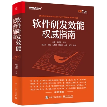 软件研发效能权威指南(博文视点出品)
