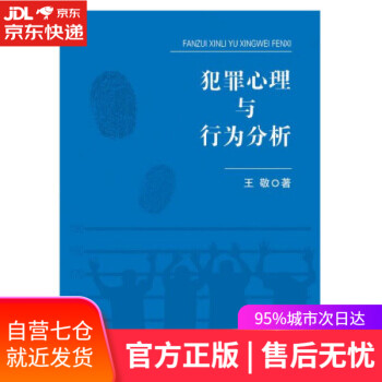 【正版图书】犯罪心理与行为分析 王敬 中国人民公安大学出版社