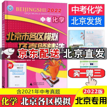 【京东配送】2022版中考化学 北京市各区模拟及真题精选北京专用中考模拟试题汇编 中考试题精选 北京版含2021年北京中考真题试卷初三九年级总复习用书 化学