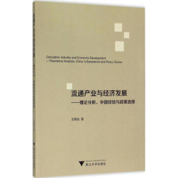 流通产业与经济发展理论分析中国经验与政策选择王锦良