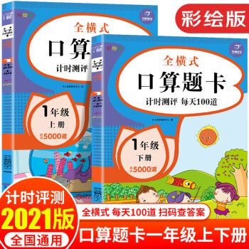 口算题卡一年级上下册 套装共2本 口算大通关心算速算天天练小学生1年级数学思维训练100以内加减法 开心教育研究中心 摘要书评试读 京东图书