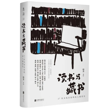 读书与藏书:27位文化名家的私人阅读史（从私人阅读史出发，呈现我们时代的文化风貌）
