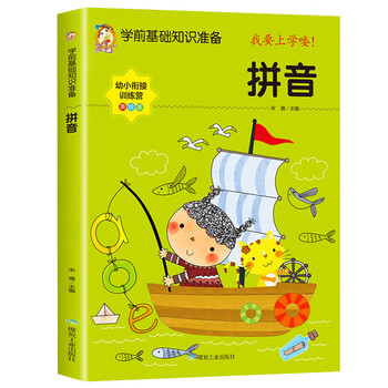 幼小衔接教材全套人教版学前班升一年级入学准备幼儿园中大班幼儿拼音