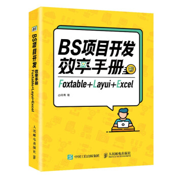 BS项目开发效率手册 Foxtable+Layui+Excel