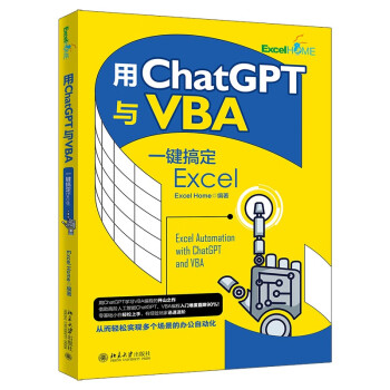 用ChatGPT与VBA一键搞定Excel 零基础小白轻松上手.有经验玩家迅速进阶 Excel Home出品