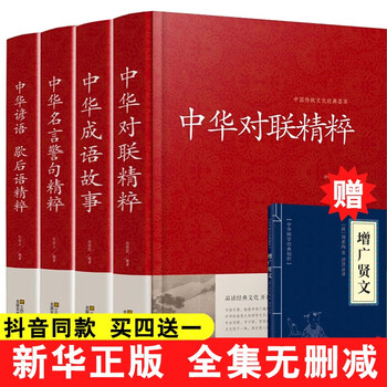 精装大厚本 中华名言警句精粹 增广贤文 中华谚语歇后语精粹大字版国学名言短句精选中国传统文化荟萃中华对联精粹 成语 名言警句 谚语 到手价65 8 摘要书评试读 京东图书