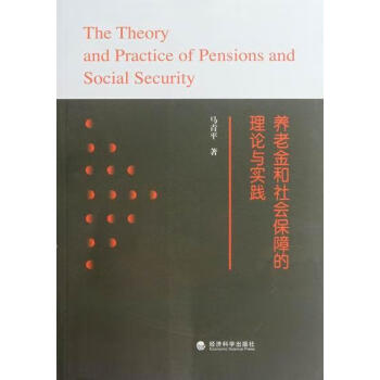 养老金和社会保障的理论与实践 社会科学 马青平 经济科学出版社