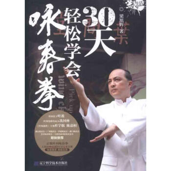 30天轻松学会咏春拳 梁旭辉 作 书籍