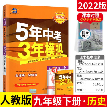 五年中考三年模拟5年中考3年模拟九年级下册历史同步练习册 人教版曲一线