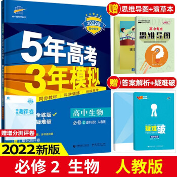 五三高一下册新教材】2022版5年高考3年模拟必修第二册必修2 五年高考三年模拟53高中高一下册同步练习册 生物 必修第2二册人教版RJ