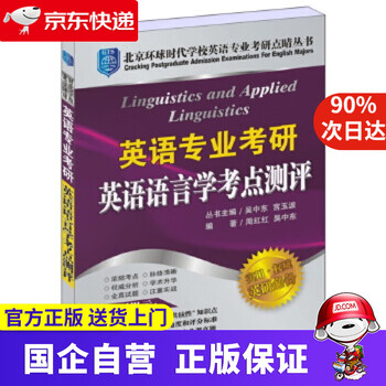 【京东快递配送】英语专业考研英语语言学考点测评 周红红,吴中东　编著 世界图书出版公司 世界图书出版社