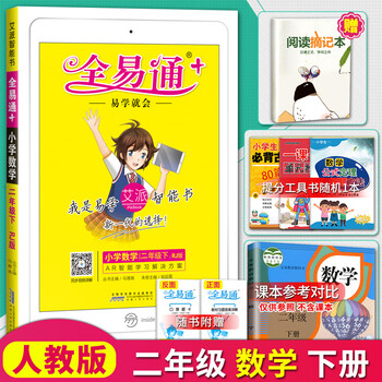 《2019春季新版全易通二年级下册数学人教版