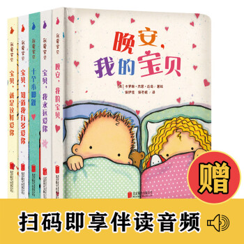 我爱宝贝系列（全5册）有声伴读。0-3岁宝宝睡前故事书