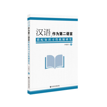 汉语作为第二语言搭配知识习得机制研究