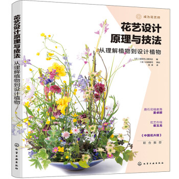 花艺设计原理与技法：从理解植物到设计植物