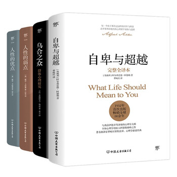 心理学经典套装：自卑与超越+乌合之众+人性的弱点+人性的优点（提高情商和沟通技巧，附赠思维导图）创美工厂