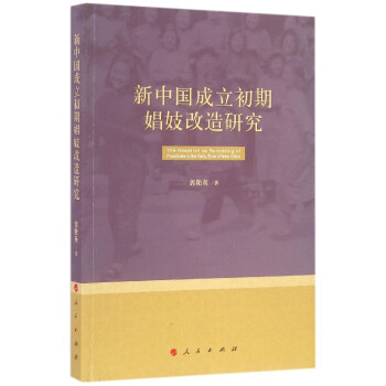 新中国成立初期娼妓改造研究 pdf格式下载
