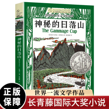 【预售】长青藤大奖小说·第七辑：神秘的日落山 童书 非注音版 [7-10岁] （纽伯瑞儿童文学奖银奖