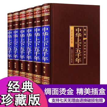 经典珍藏版 中华上下五千年全套原著正版白话文初中生青少年成人版中国上下5000年关于历史书籍史记 摘要书评试读 京东图书