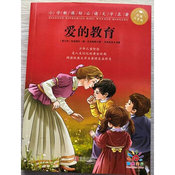 爱的教育 小学文学名著 彩图注音版 意大利 埃迪蒙托 德 亚米契斯 摘要书评试读 京东图书