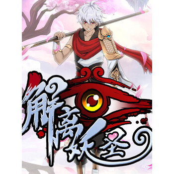 有声漫画解离妖圣