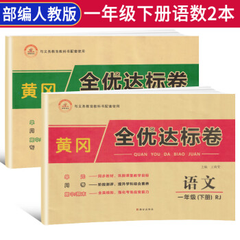 【全套2册】2021春黄冈全优达标卷一年级下册语文部编版数学人教版全套试卷/一年级试卷黄冈小状元达标卷单元卷月考卷期中期末卷_一年级学习资料