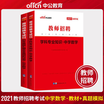 中公中学数学教师招聘考试用书21初中高中数学教材真题2本湖南湖北江西广东广西福建四川重庆贵州云南 中公教育教师招聘考试研究院 摘要书评试读 京东图书 中公中学数学教师招聘考试用书21初中高中数学教材真题2本湖南湖北江西广东广西福建四川重庆贵州云南 中公教育教师招聘考试研究院 摘要书评试读 京东图书
