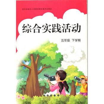 吉林长春版小学5五年级下册综合实践活动 长春出版社