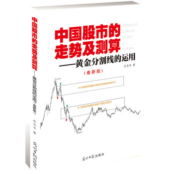 中国股市的走势及测算黄金分割线的运用 庄会军著 pdf格式下载