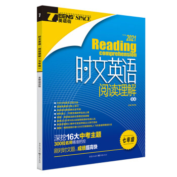 21年时文英语阅读理解七年级 摘要书评试读 京东图书