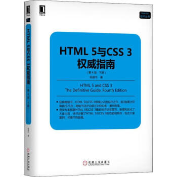 HTML 5与CSS 3权威指南 下册 第4版 陆凌牛  书籍 pdf格式下载