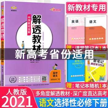 新教材2021版解透教材高中语文选择性必修下册人教版 薛金星中学教材全解高二语文选择性必修下册教材_高二学习资料