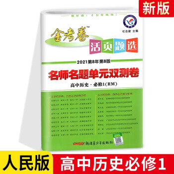 金考卷活页题选名师名题单元双测卷高中历史必修1必修一RM人民版高一上册模拟考试密卷_高二学习资料