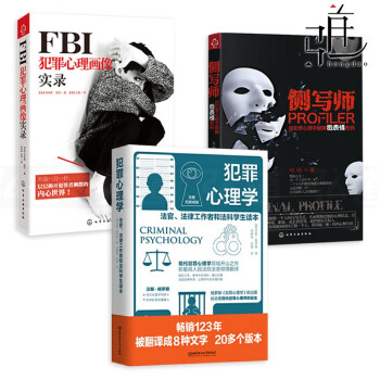 3册犯罪心理学 侧写师 Fbi犯罪心理画像实录微表情读心术分析痕迹识人心理分析入门教材书籍 摘要书评试读 京东图书