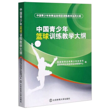 中国青少年篮球训练教学大纲 中国青少年体育运动项目训练教学系列大纲 青少年篮球运动训练教学指导书籍