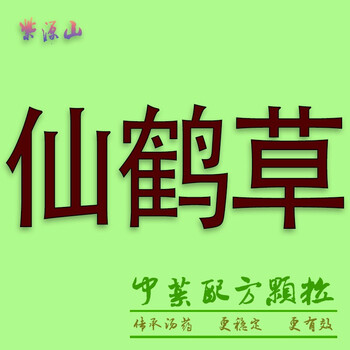 仙鹤草  中药配方颗粒 按方抓药 当量为中药饮片1g 调剂 1g
