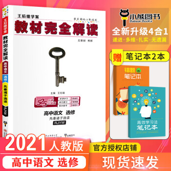 后雄学案教材完全解读高中语文选修专题先秦诸子选读 人教版RJ 高二高三上下册语文同步学习练习册 中_高二学习资料