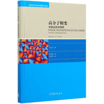 高分子相变(亚稳态的重要性)(精)/材料科学经典著作选译