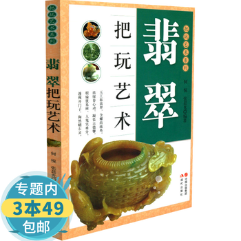 翡翠把玩艺术系列翡翠怎样鉴定与选购购买辨假赌石技巧等知识从新手到行家图书籍